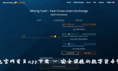 : TP钱包官网首页app下载 - 安全便捷的