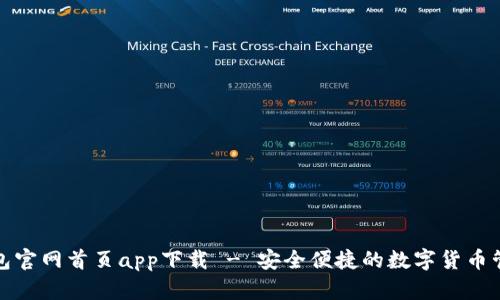 : TP钱包官网首页app下载 - 安全便捷的数字货币管理工具
