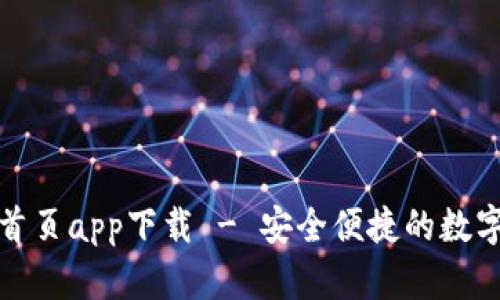: TP钱包官网首页app下载 - 安全便捷的数字货币管理工具