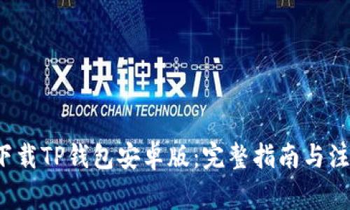  如何下载TP钱包安卓版：完整指南与注意事项