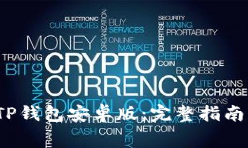  如何下载TP钱包安卓版：完整指南与注意事项