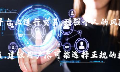   微信钱包买卖USDT犯法吗？深度解析与风险防范 / 
 guanjianci 微信钱包, USDT, 非法买卖, 数字货币 /guanjianci 

一、导言
近年来，随着数字货币的快速发展，尤其是稳定币USDT（Tether）在全球范围内的广泛应用，越来越多的人开始关注微信钱包等社交平台的数字货币交易。然而，关于通过微信钱包买卖USDT的合法性及安全性却存在许多争议和疑问。本文将深入探讨这一主题，帮助读者了解相关法律法规及实际操作中的风险。

二、USDT是什么？
USDT（Tether）是一种与美元挂钩的稳定币，其设计初衷是为了减少数字货币市场的波动性。1 USDT通常等于1美元，用户可以用它进行交易、储存资金或进行投资。由于其稳定的价格，USDT在数字货币市场中被广泛使用，成为交易的“避险资产”。
USDT的产生主要是为了满足用户在进行数字货币交易时对于稳定性的需求。在交易所上，用户可以使用USDT购买其他数字货币，如比特币、以太坊等，或将USDT兑换回法定货币。尽管USDT背负着一些争议，如其与美元的储备金是否完全匹配，但仍然是数字货币投资者的热门选择。

三、在中国，数字货币的法律法规
中国对于数字货币的监管一直较为严格。2017年，人民银行发布公告明确禁止虚拟货币的ICO（首次代币发行）和交易。但值得注意的是，中国政府并未完全禁止数字货币的存在，用户仍然可以在境外交易所以及一些合规的平台进行交易。
根据相关法律法规，数字货币的交易在中国有其法律风险。一方面，国家对于数字货币交易所及ICO等行为进行了禁止，另一方面，在法律界定上，数字货币本身是否具有合法性尚无明确说法。在这种情况下，很多人选择通过微信、支付宝等方式进行私下交易，这就引发了法律风险。

四、微信钱包买卖USDT的合法性
根据中国的法律法规，通过微信钱包进行USDT的买卖交易，这一行为的合法性并不明确。虽然在没有相关法律法规明文规定的情况下，买卖USDT本身并不算违法，但实际上这种私下交易活动可能会涉及到一系列法律风险而被认定为违法。
首先，由于数字货币的法律地位尚不明确，买卖USDT的行为可能因此被视为“非法金融活动”。其次，私下交易容易引发诈骗风险，用户的资金安全得不到保障。此外，若交易量较大，可能会引起监管机构的关注，甚至会被怀疑为洗钱或其他违法活动。

五、通过微信买卖USDT可能面临的风险
1. 诈骗风险：在数字货币交易中，很多不法分子会利用用户对市场的不了解进行诈骗。尤其是在通过微信进行私下交易时，由于缺乏监管，用户很难维权。
2. 法律风险：如前所述，由于数字货币的法律地位尚不明确，用户在进行买卖时可能因不清楚法规而误触法律红线。
3. 资金安全风险：由于微信钱包并非专门的数字货币交易平台，用户在通过微信转换资金时，账户安全性难以保障。
4. 操作风险：在进行数字货币买卖时，由于市场波动较大，用户在交易时可能面临巨额亏损与急剧变化的价格。

六、如何降低交易风险？
为了降低通过微信买卖USDT等数字货币的风险，用户可以采取以下措施：
1. 选择合规的平台：尽量选择有良好口碑与监管合规的平台进行数字货币交易，而非在微信等社交平台私下交易。
2. 增强法律意识：了解相关法律法规，确保自己的交易行为合法合规，避免触犯法律。
3. 谨慎核实对方身份：在进行交易前，务必核实对方的身份与信誉，避免被骗。
4. 注意资金安全：确保使用强密码和双重身份验证等方式保护自己的数字货币账户安全。

七、常见问题解答

问题一：在中国，买卖USDT是完全合法的吗？
在中国，买卖USDT的合法性比较复杂。尽管没有明确规定买卖行为本身违法，但由于中国政府对数字货币交易所和ICO的限制，很多用户选择私下交易，可能会面临法律风险。建议用户在交易前充分了解相关法律法规，确保交易合规。

问题二：通过微信钱包交易USDT有什么安全隐患？
通过微信钱包进行USDT交易时，用户容易面临多种安全隐患，包括资金被骗风险、信息泄露风险和平台不安全风险。由于缺乏专业的监管，用户在进行交易时应保持警惕，确保资金安全。

问题三：如何识别USDT交易中的诈骗行为？
识别USDT交易中的诈骗行为，可以关注几个关键点：一是对方提供的交易信息是否透明，二是交易前是否要求支付额外费用等，三是对方的身份及信誉是否可核实。如发现可疑行为，应立即停止交易并报警处理。

问题四：如果在微信交易USDT被骗，应该如何处理？
若在微信交易中被骗，应及时收集证据并向公安机关报案。同时，可以尝试联系微信客服，寻求他们的帮助与指导。此外，避免在未经验证的平台上进行交易，增强个人的风险防范意识。

八、结论
综上所述，虽然通过微信钱包买卖USDT的行为在法律上并不明确，但在合法性、安全性以及风险等方面，用户必须保持警惕。为保障自身利益，建议用户尽可能选择正规的数字货币交易平台，通过合法合规的方式进行交易，以降低相关的法律风险和资金损失。