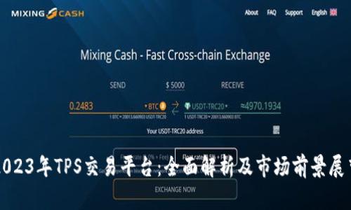 2023年TPS交易平台：全面解析及市场前景展望