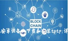 如何在安卓设备上下载和安装tptp：详