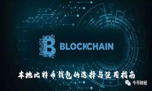 本地比特币钱包的选择与使用指南