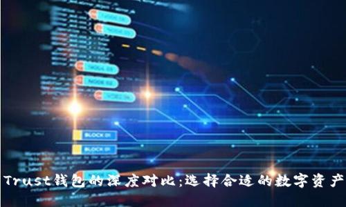TP钱包与Trust钱包的深度对比：选择合适的数字资产管理工具