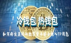 如何将交易所的数字货币安全转入TP钱