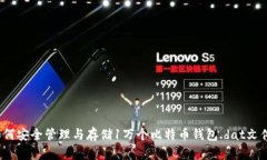 如何安全管理与存储1万个比特币钱包