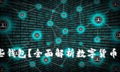 USDT可以转到哪些钱包？全面解析数字