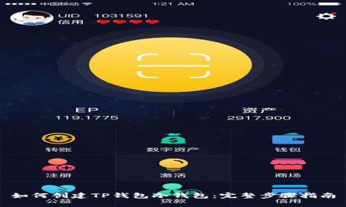 如何创建TP钱包冷钱包：完整步骤指南