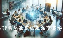 如何解决TP钱包最新版无法下载安装的