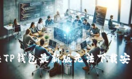 如何解决TP钱包最新版无法下载安装的问题