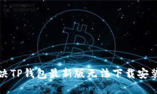如何解决TP钱包最新版无法下载安装的问题