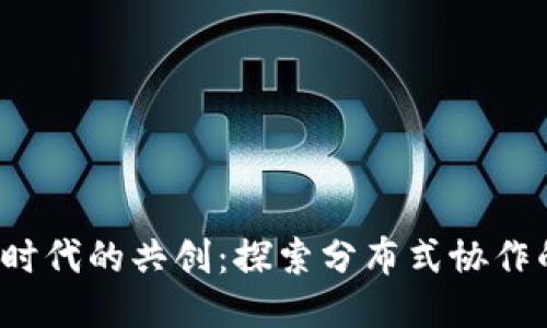 Web3时代的共创：探索分布式协作的未来