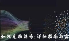   TP钱包如何兑换法币：详细指南与实