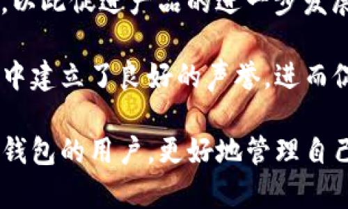   TP钱包是什么公司开发的?全面解读TP钱包背后的团队与愿景 / 
 guanjianci TP钱包, 数字钱包, 加密货币, 区块链技术 /guanjianci 

TP钱包的起源和背景
TP钱包，全名TokenPocket钱包，是一款多链数字资产钱包，支持各种主流公链及其衍生的Token。TP钱包于2018年成立，即使在数字货币市场历经波动与沉浮，其团队依然坚持推进区块链技术及数字资产的应用，使得TP钱包逐步发展成为一款用户信赖的数字资产管理工具。

TP钱包的核心理念是“让区块链更简单”，团队旨在将复杂的Web3.0技术转化为普通用户也能轻松使用的产品。随着区块链技术逐渐成熟，越来越多的人希望能够安全方便地管理自己的数字资产，TP钱包的出现正好填补了这一市场需求。

TP钱包的母公司及团队介绍
TP钱包是由TokenPocket有限公司研发和运营的，团队由区块链行业资深人士组成，这些团队成员具备丰富的技术背景和市场经验。其中，不乏曾在大型科技公司和区块链项目中工作过的专家，他们对区块链技术的发展有着深刻的理解并具备丰富的实践经验。

TokenPocket团队致力于构建一个安全、便捷、开放的数字资产管理平台。为了满足用户日益增长的需求，团队不断更新与完善TP钱包的功能，包括支持更多的币种、增强安全性、用户体验等。同时，TP钱包还与多个区块链项目进行深度合作，推出不同的功能和活动，以使用户能够更好地利用他们的数字资产。

TP钱包的主要功能与特色
TP钱包集成了多种功能，成为了用户管理数字资产的重要工具。首先，TP钱包支持多种主流公链，包括Ethereum、Binance Smart Chain、TRON等，用户可以轻松地进行跨链操作。同时，用户可以在TP钱包中创建多达数十个钱包地址，便于管理不同的资产。

除了基础的资产管理功能，TP钱包的去中心化交易所（DEX）功能允许用户直接在钱包内进行交易，无需将资产转移至 централизованный биржа，这样既提高了交易的安全性，又降低了交易成本。同时，TP钱包还支持各种DeFi项目，包括流动性挖矿和借贷服务，用户可以通过钱包轻松参与到这些项目中。

TP钱包的安全性与隐私
安全性是TP钱包的重中之重。为了保护用户的数字资产，TP钱包使用多重加密技术，用户私钥仅保存在本地，确保没有第三方能够获取。此外，TP钱包也提供了助记词备份功能，用户在创建钱包时会生成一组助记词，用于恢复钱包，建议用户妥善保管这组助记词。

为了进一步保护用户隐私，TP钱包不会收集用户的任何个人信息，同时用户的所有交易信息均在链上进行记录，无法被篡改。这种设计使得用户可以安全地进行交易，并保护其资产及信息的隐私。

TP钱包的用户体验和界面设计
TP钱包注重用户体验，从界面设计到功能布局，都充分考虑用户操作的便捷性。用户界面友好，傻瓜式的操作流程使得即使没有技术背景的用户也能轻松上手。此外，TP钱包还提供了多语言支持，满足全球用户的需求。

在功能的不断更新迭代中，TP钱包还积极听取用户的反馈，以便不断完善其产品。例如，通过用户调查和反馈，加入了一些新功能，如定制化钱包标签、历史交易记录分类等，这些都是为了提高用户使用的舒适度与效率。

TP钱包的市场前景与发展趋势
随着数字资产的快速普及，数字钱包市场具有巨大的增长潜力。TP钱包作为行业中的一员，其未来发展值得期待。随着更多的人了解并认可区块链技术，TP钱包不仅要在用户数量上做出突破，更要在技术创新和产品多样性上不断求新求变。

在技术发展方面，TP钱包将继续关注DeFi、NFT等新兴领域，通过开放平台、跨链互操作性等工具，增强自身产品的适应能力和竞争力。同时，TP钱包还计划与更多的区块链项目开展合作，扩展用户生态，实现共赢。

TP钱包的使用案例
通过TP钱包，用户可以方便地进行多种数字资产交易。例如，用户可以通过钱包轻松进行比特币和以太坊之间的交换，或者参与去中心化金融项目进行流动性挖矿。这种灵活的资产管理方式吸引了众多加密货币爱好者，使其逐渐成为数字资产管理的首选工具。

除此之外，TP钱包用户的日常使用场景还包括：参与初始交易所（IEO）、购买NFT数字艺术品、进行数字资产的交易和现货兑换等。这些应用场景展示了TP钱包在当前数字经济中的重要角色。

常见问题解答

h4TP钱包是否安全？/h4
TP钱包的安全性在行业内是有名的，其采用了多层加密技术来保护用户的私钥和数字资产。在私钥管理方面，用户的私钥始终保存在本地，不会被上传至服务器，从而避免了被黑客攻击的风险。此外，TP钱包还提供助记词备份功能，确保用户可以在设备丢失或意外损坏时恢复钱包。

为了确保钱包使用的安全，TP钱包建议用户设置复杂的密码，并定期更换密码。同时，用户也应当注意防范社交工程攻击，保持警惕，确保网络环境的安全。

h4TP钱包如何支持多种虚拟货币？/h4
TP钱包的开发理念是支持多链和多币种。在设计初期，TP钱包团队就决定构建一个多链平台，以便用户在一个钱包中管理不同的数字资产。这得益于TP钱包内置的跨链技术，使得用户可以在不同的区块链之间进行资产转移，提高了资产管理的灵活性。

TP钱包不断扩展支持的币种和协议，以满足用户的需求。用户可以在钱包内轻松查看不同币种的实时行情、历史数据，并进行快速交易。在科技日新月异的环境下，TP钱包也不断更新，适配新兴的虚拟货币，确保用户拥有最前沿的加密货币管理体验。

h4如何在TP钱包中进行币的交易？/h4
在TP钱包中进行交易的步骤相对简单。用户需要先下载并安装TP钱包应用，创建自己的钱包地址。接着，用户可以将他所需交易的币种转入钱包，随后便可在内置的去中心化交易所进行交易。在交易过程中，用户可以选择不同的交易对，并设置交易参数。

所有交易信息将在区块链上进行实时更新，用户可以随时查看交易的进度和状态。此外，TP钱包提供交易记录功能，用户可以随时查看自己的历史交易，便于后期的资产管理。

h4TP钱包的技术支持与社区建设/h4
TP钱包不仅在技术支持上具备实力，团队还积极参与行业社区建设，致力于与用户的良好互动。团队定期举办线上线下活动，邀请用户参与反馈与讨论，以此促进产品的进一步发展。

在社区中，TP钱包鼓励用户分享使用心得和经验，在帮助他人的过程中，也为团队收集更直接的产品反馈。这种良好的社区文化使得TP钱包在用户群体中建立了良好的声誉，进而促进了用户数量的不断增长。

总之，TP钱包以其强大的功能、卓越的安全性能和良好的用户体验，正在为用户提供一个全面的数字资产管理解决方案。希望本文能够帮助到想了解TP钱包的用户，更好地管理自己的数字资产。