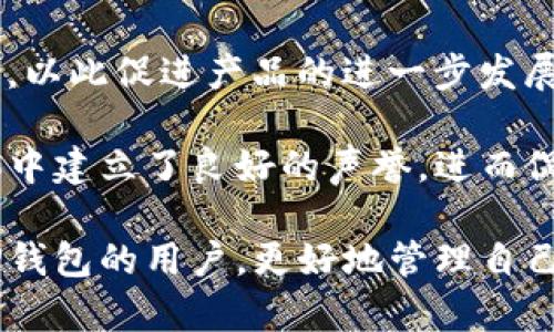   TP钱包是什么公司开发的?全面解读TP钱包背后的团队与愿景 / 
 guanjianci TP钱包, 数字钱包, 加密货币, 区块链技术 /guanjianci 

TP钱包的起源和背景
TP钱包，全名TokenPocket钱包，是一款多链数字资产钱包，支持各种主流公链及其衍生的Token。TP钱包于2018年成立，即使在数字货币市场历经波动与沉浮，其团队依然坚持推进区块链技术及数字资产的应用，使得TP钱包逐步发展成为一款用户信赖的数字资产管理工具。

TP钱包的核心理念是“让区块链更简单”，团队旨在将复杂的Web3.0技术转化为普通用户也能轻松使用的产品。随着区块链技术逐渐成熟，越来越多的人希望能够安全方便地管理自己的数字资产，TP钱包的出现正好填补了这一市场需求。

TP钱包的母公司及团队介绍
TP钱包是由TokenPocket有限公司研发和运营的，团队由区块链行业资深人士组成，这些团队成员具备丰富的技术背景和市场经验。其中，不乏曾在大型科技公司和区块链项目中工作过的专家，他们对区块链技术的发展有着深刻的理解并具备丰富的实践经验。

TokenPocket团队致力于构建一个安全、便捷、开放的数字资产管理平台。为了满足用户日益增长的需求，团队不断更新与完善TP钱包的功能，包括支持更多的币种、增强安全性、用户体验等。同时，TP钱包还与多个区块链项目进行深度合作，推出不同的功能和活动，以使用户能够更好地利用他们的数字资产。

TP钱包的主要功能与特色
TP钱包集成了多种功能，成为了用户管理数字资产的重要工具。首先，TP钱包支持多种主流公链，包括Ethereum、Binance Smart Chain、TRON等，用户可以轻松地进行跨链操作。同时，用户可以在TP钱包中创建多达数十个钱包地址，便于管理不同的资产。

除了基础的资产管理功能，TP钱包的去中心化交易所（DEX）功能允许用户直接在钱包内进行交易，无需将资产转移至 централизованный биржа，这样既提高了交易的安全性，又降低了交易成本。同时，TP钱包还支持各种DeFi项目，包括流动性挖矿和借贷服务，用户可以通过钱包轻松参与到这些项目中。

TP钱包的安全性与隐私
安全性是TP钱包的重中之重。为了保护用户的数字资产，TP钱包使用多重加密技术，用户私钥仅保存在本地，确保没有第三方能够获取。此外，TP钱包也提供了助记词备份功能，用户在创建钱包时会生成一组助记词，用于恢复钱包，建议用户妥善保管这组助记词。

为了进一步保护用户隐私，TP钱包不会收集用户的任何个人信息，同时用户的所有交易信息均在链上进行记录，无法被篡改。这种设计使得用户可以安全地进行交易，并保护其资产及信息的隐私。

TP钱包的用户体验和界面设计
TP钱包注重用户体验，从界面设计到功能布局，都充分考虑用户操作的便捷性。用户界面友好，傻瓜式的操作流程使得即使没有技术背景的用户也能轻松上手。此外，TP钱包还提供了多语言支持，满足全球用户的需求。

在功能的不断更新迭代中，TP钱包还积极听取用户的反馈，以便不断完善其产品。例如，通过用户调查和反馈，加入了一些新功能，如定制化钱包标签、历史交易记录分类等，这些都是为了提高用户使用的舒适度与效率。

TP钱包的市场前景与发展趋势
随着数字资产的快速普及，数字钱包市场具有巨大的增长潜力。TP钱包作为行业中的一员，其未来发展值得期待。随着更多的人了解并认可区块链技术，TP钱包不仅要在用户数量上做出突破，更要在技术创新和产品多样性上不断求新求变。

在技术发展方面，TP钱包将继续关注DeFi、NFT等新兴领域，通过开放平台、跨链互操作性等工具，增强自身产品的适应能力和竞争力。同时，TP钱包还计划与更多的区块链项目开展合作，扩展用户生态，实现共赢。

TP钱包的使用案例
通过TP钱包，用户可以方便地进行多种数字资产交易。例如，用户可以通过钱包轻松进行比特币和以太坊之间的交换，或者参与去中心化金融项目进行流动性挖矿。这种灵活的资产管理方式吸引了众多加密货币爱好者，使其逐渐成为数字资产管理的首选工具。

除此之外，TP钱包用户的日常使用场景还包括：参与初始交易所（IEO）、购买NFT数字艺术品、进行数字资产的交易和现货兑换等。这些应用场景展示了TP钱包在当前数字经济中的重要角色。

常见问题解答

h4TP钱包是否安全？/h4
TP钱包的安全性在行业内是有名的，其采用了多层加密技术来保护用户的私钥和数字资产。在私钥管理方面，用户的私钥始终保存在本地，不会被上传至服务器，从而避免了被黑客攻击的风险。此外，TP钱包还提供助记词备份功能，确保用户可以在设备丢失或意外损坏时恢复钱包。

为了确保钱包使用的安全，TP钱包建议用户设置复杂的密码，并定期更换密码。同时，用户也应当注意防范社交工程攻击，保持警惕，确保网络环境的安全。

h4TP钱包如何支持多种虚拟货币？/h4
TP钱包的开发理念是支持多链和多币种。在设计初期，TP钱包团队就决定构建一个多链平台，以便用户在一个钱包中管理不同的数字资产。这得益于TP钱包内置的跨链技术，使得用户可以在不同的区块链之间进行资产转移，提高了资产管理的灵活性。

TP钱包不断扩展支持的币种和协议，以满足用户的需求。用户可以在钱包内轻松查看不同币种的实时行情、历史数据，并进行快速交易。在科技日新月异的环境下，TP钱包也不断更新，适配新兴的虚拟货币，确保用户拥有最前沿的加密货币管理体验。

h4如何在TP钱包中进行币的交易？/h4
在TP钱包中进行交易的步骤相对简单。用户需要先下载并安装TP钱包应用，创建自己的钱包地址。接着，用户可以将他所需交易的币种转入钱包，随后便可在内置的去中心化交易所进行交易。在交易过程中，用户可以选择不同的交易对，并设置交易参数。

所有交易信息将在区块链上进行实时更新，用户可以随时查看交易的进度和状态。此外，TP钱包提供交易记录功能，用户可以随时查看自己的历史交易，便于后期的资产管理。

h4TP钱包的技术支持与社区建设/h4
TP钱包不仅在技术支持上具备实力，团队还积极参与行业社区建设，致力于与用户的良好互动。团队定期举办线上线下活动，邀请用户参与反馈与讨论，以此促进产品的进一步发展。

在社区中，TP钱包鼓励用户分享使用心得和经验，在帮助他人的过程中，也为团队收集更直接的产品反馈。这种良好的社区文化使得TP钱包在用户群体中建立了良好的声誉，进而促进了用户数量的不断增长。

总之，TP钱包以其强大的功能、卓越的安全性能和良好的用户体验，正在为用户提供一个全面的数字资产管理解决方案。希望本文能够帮助到想了解TP钱包的用户，更好地管理自己的数字资产。