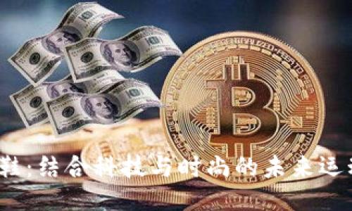 Web3跑鞋：结合科技与时尚的未来运动鞋选项