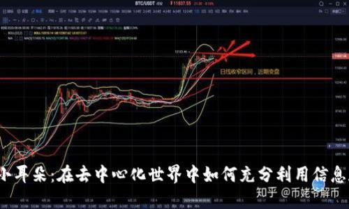 Web3小耳朵：在去中心化世界中如何充分利用信息和资源