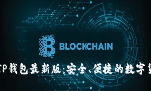 : 官方下载TP钱包最新版：安全、便捷的数字货币交易平台