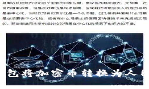 如何通过TP钱包将加密币转换为人民币？详细指南