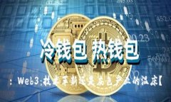 : Web3：技术革新还是灰色产业的温床？