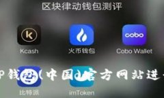 如何安全使用TP钱包(中国)官方网站进