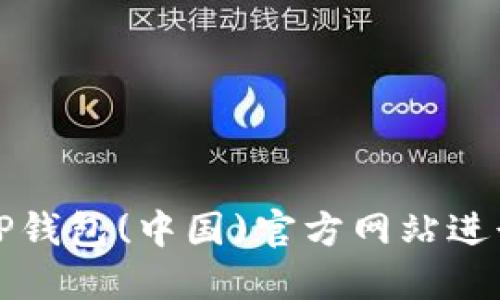 如何安全使用TP钱包(中国)官方网站进行数字资产管理