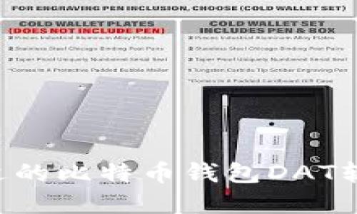 如何选择合适的比特币钱包DAT软件：全面指南