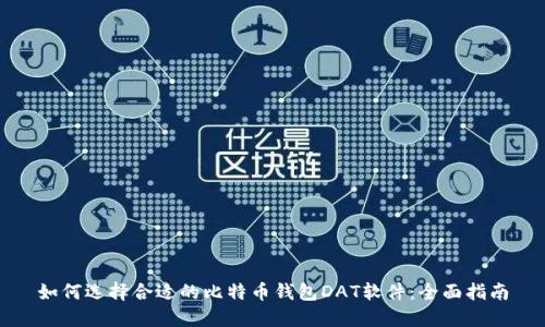 如何选择合适的比特币钱包DAT软件：全面指南