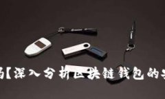 TP钱包安全吗？深入分析区块链钱包的