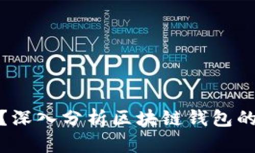 TP钱包安全吗？深入分析区块链钱包的安全性与风险