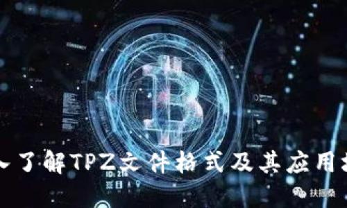 深入了解TPZ文件格式及其应用场景