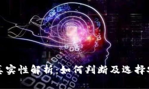 比特币钱包的真实性解析：如何判断及选择安全可靠的钱包