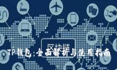 TP钱包：全面解析与使用指南