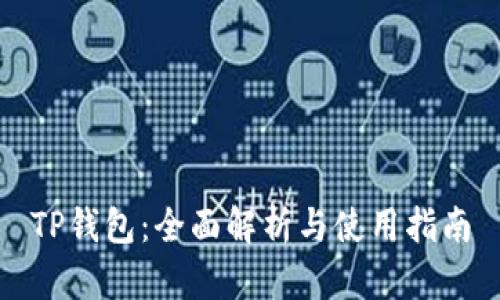 TP钱包：全面解析与使用指南