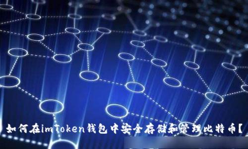 如何在imToken钱包中安全存储和管理比特币？