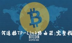 如何连接TP-Link路由器：完整指南