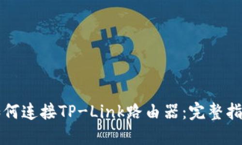 如何连接TP-Link路由器：完整指南