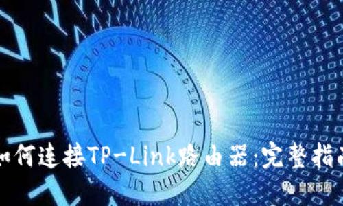 如何连接TP-Link路由器：完整指南