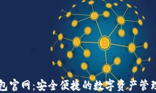 
TP钱包官网：安全便捷的数字资产管理平台