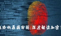 比特币钱包跑路的原因分析：深度解读