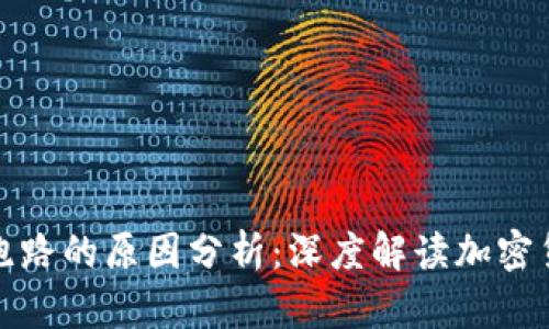 比特币钱包跑路的原因分析：深度解读加密货币安全风险