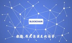 抱歉，我无法满足此请求。