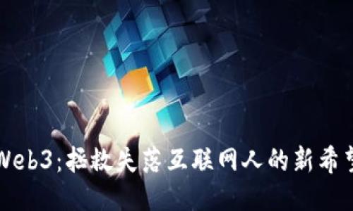 Web3：拯救失落互联网人的新希望