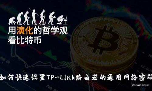 如何快速设置TP-Link路由器的通用网络密码