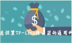 如何快速设置TP-Link路由器的通用网络
