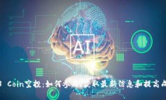 Web3 Coin空投：如何参与、获取最新信息