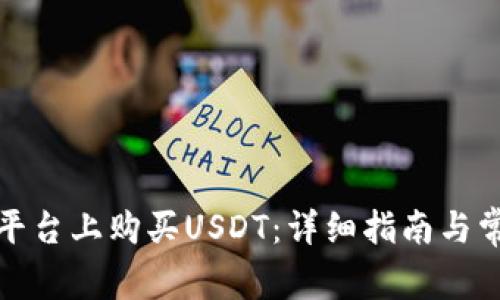 : 如何在TP平台上购买USDT：详细指南与常见问题解答