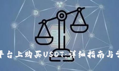 : 如何在TP平台上购买USDT：详细指南与常见问题解答